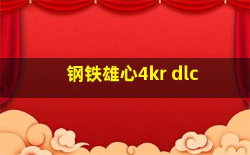 钢铁雄心4kr dlc